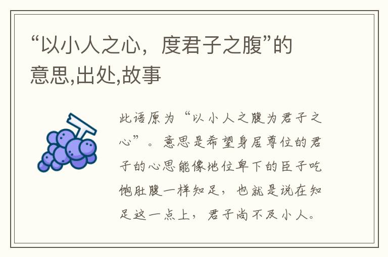  “以小人之心，度君子之腹”的意思,出处,故事