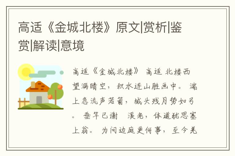  高适《金城北楼》原文|赏析|鉴赏|解读|意境