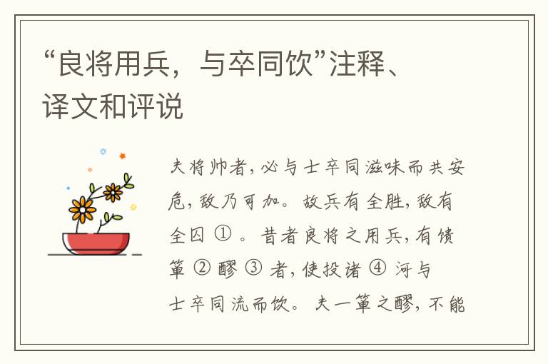  “良将用兵，与卒同饮”注释、译文和评说
