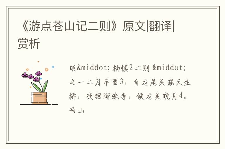  《游点苍山记二则》原文|翻译|赏析