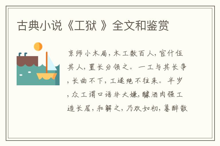  古典小说《工狱 》全文和鉴赏