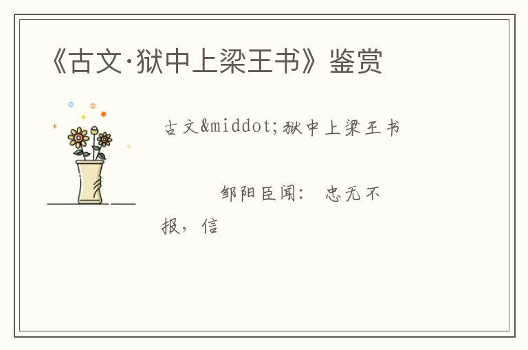  《古文·狱中上梁王书》鉴赏