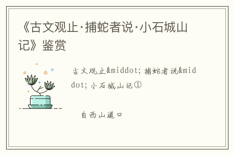  《古文观止·捕蛇者说·小石城山记》鉴赏
