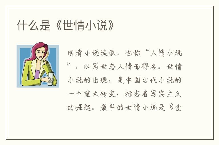  什么是《世情小说》