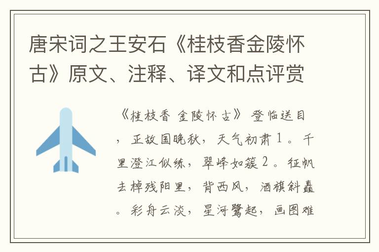  唐宋词之王安石《桂枝香金陵怀古》原文、注释、译文和点评赏析