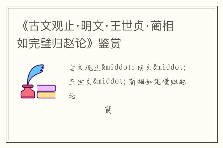  《古文观止·明文·王世贞·蔺相如完璧归赵论》鉴赏