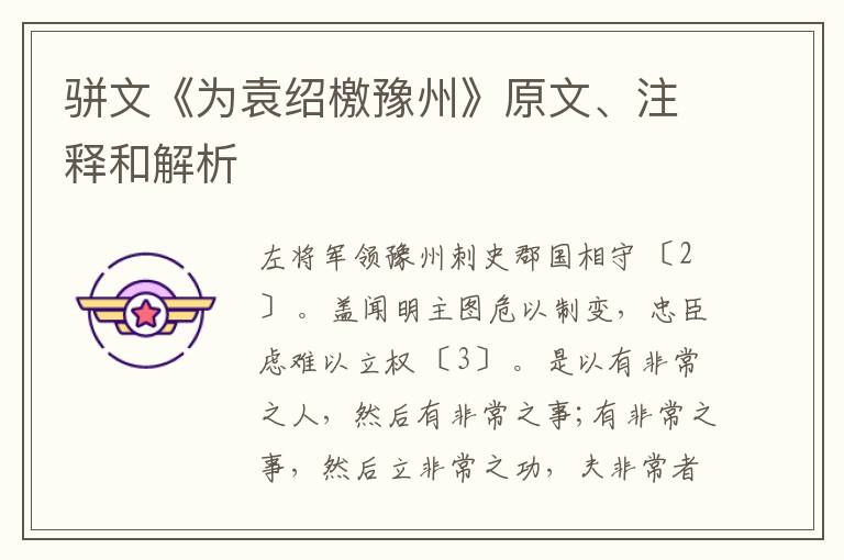  骈文《为袁绍檄豫州》原文、注释和解析