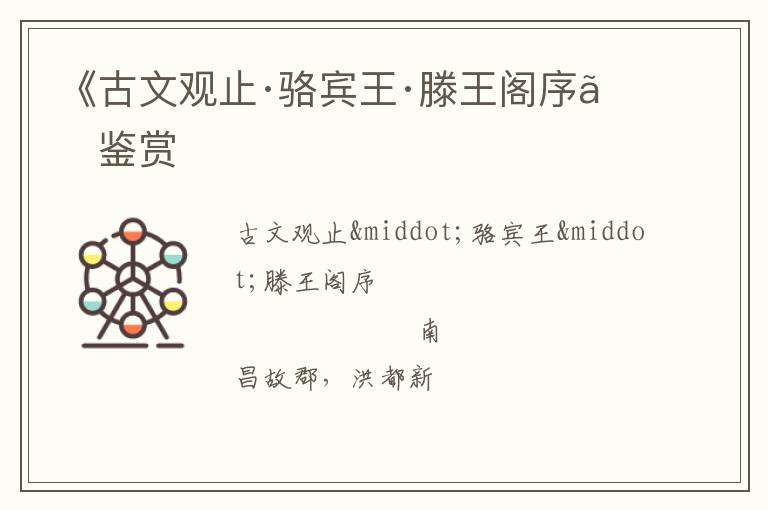  《古文观止·骆宾王·滕王阁序》鉴赏