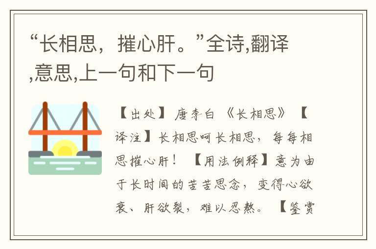  “长相思，摧心肝。”全诗,翻译,意思,上一句和下一句