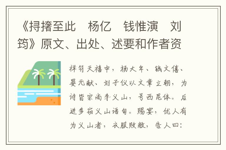  《挦撦至此　杨亿　钱惟演　刘筠》原文、出处、述要和作者资料