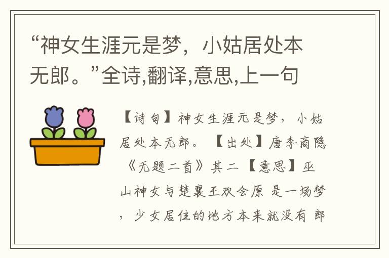 “神女生涯元是梦,小姑居处本无郎。”全诗,翻译,意思,上一句和下一句