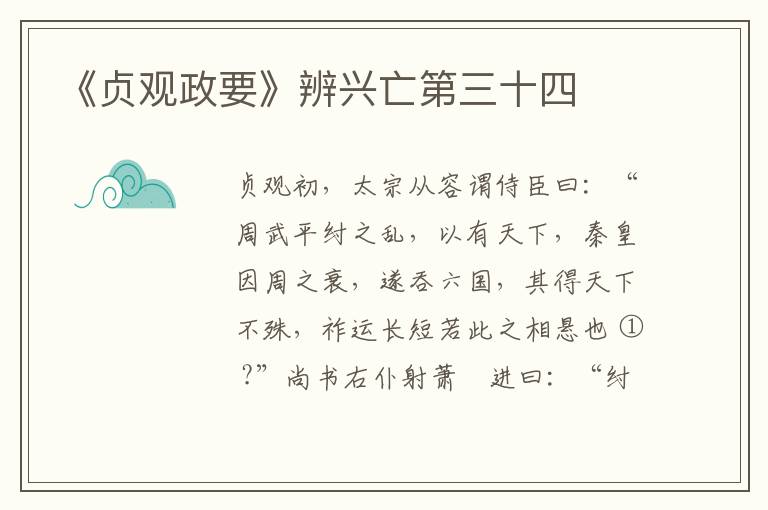  《贞观政要》辨兴亡第三十四