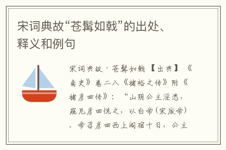  宋词典故“苍髯如戟”的出处、释义和例句