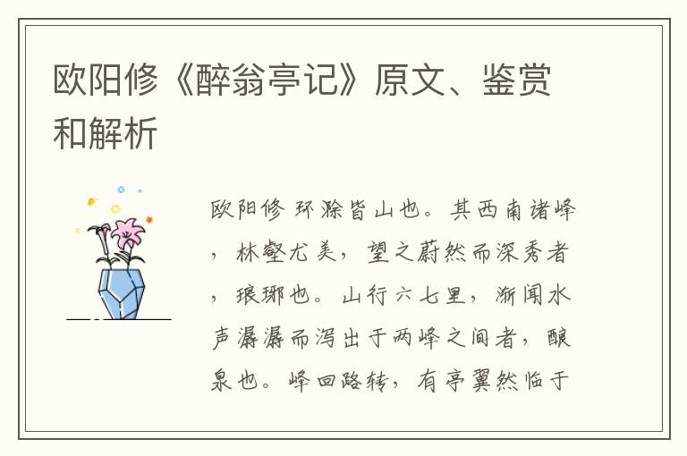  欧阳修《醉翁亭记》原文、鉴赏和解析