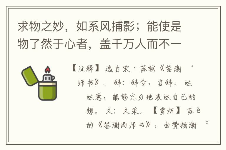  求物之妙，如系风捕影；能使是物了然于心者，盖千万人而不一遇也