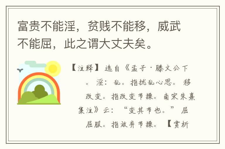  富贵不能淫，贫贱不能移，威武不能屈，此之谓大丈夫矣。