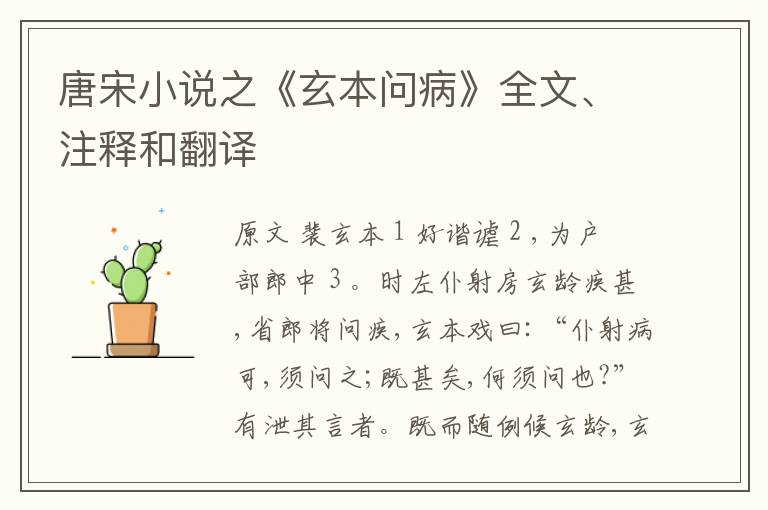 唐宋小说之《玄本问病》全文、注释和翻译