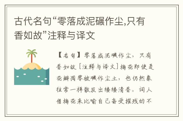  古代名句“零落成泥碾作尘,只有香如故”注释与译文