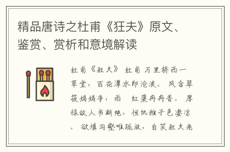  精品唐诗之杜甫《狂夫》原文、鉴赏、赏析和意境解读