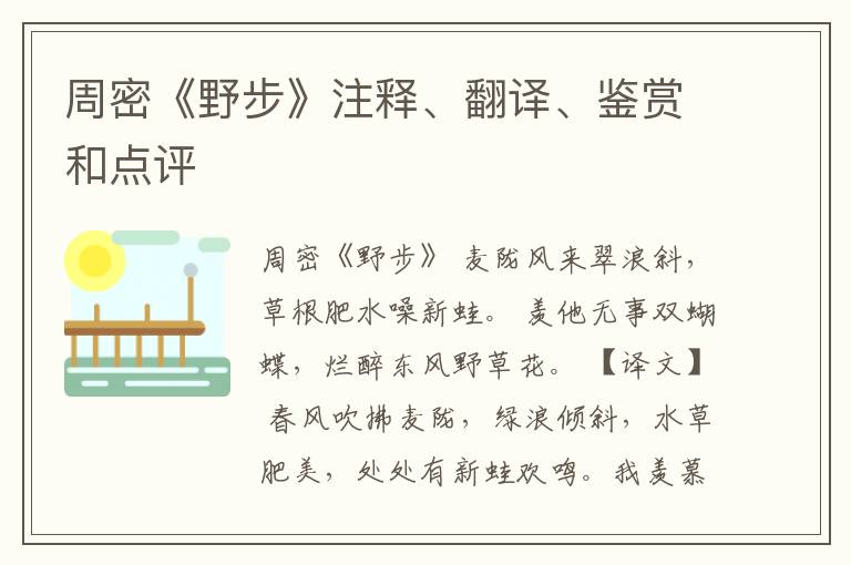  周密《野步》注释、翻译、鉴赏和点评