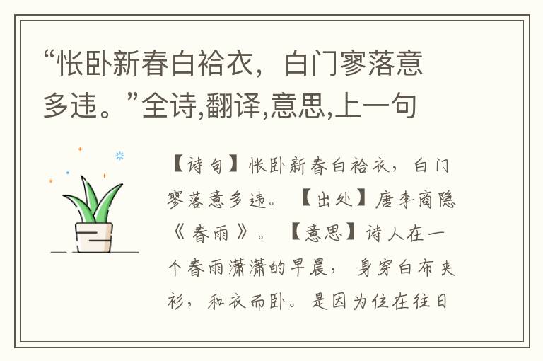 “怅卧新春白袷衣,白门寥落意多违。”全诗,翻译,意思,上一句和下一句