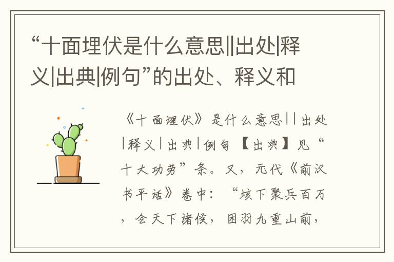 “十面埋伏是什么意思||出处|释义|出典|例句”的出处、释义和例句