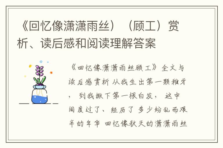  《回忆像潇潇雨丝）（顾工）赏析、读后感和阅读理解答案