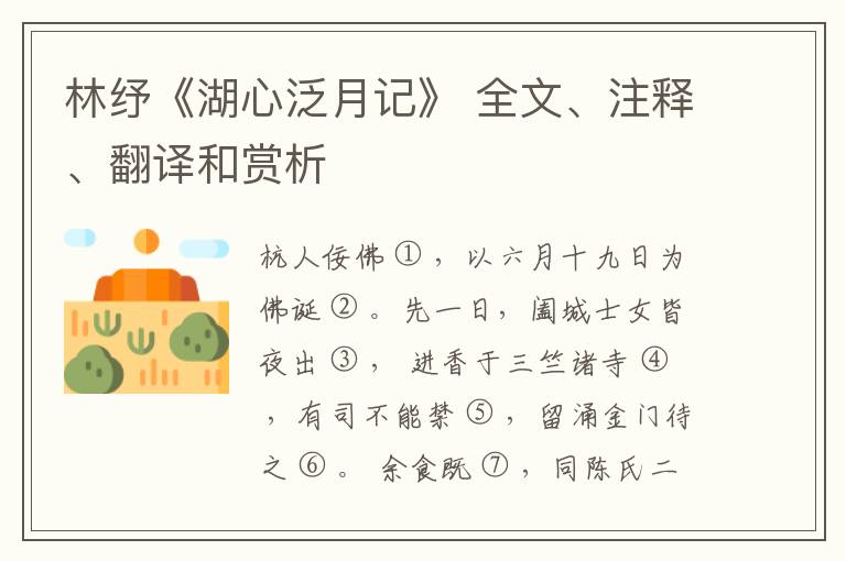  林纾《湖心泛月记》 全文、注释、翻译和赏析