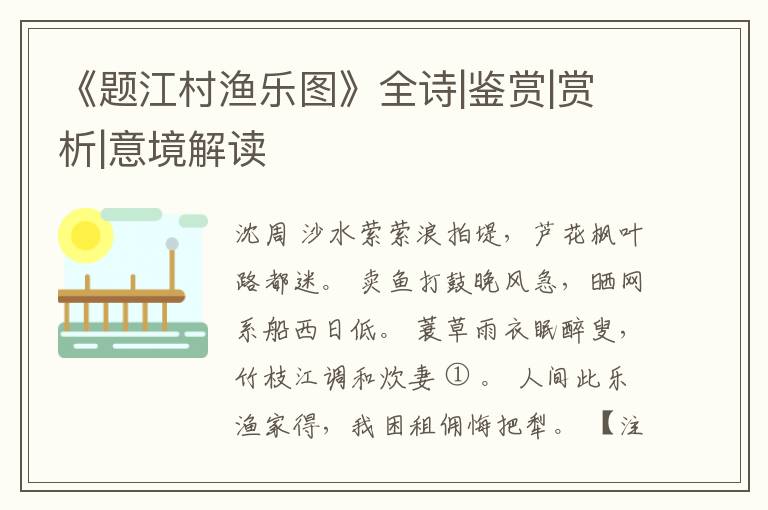  《题江村渔乐图》全诗|鉴赏|赏析|意境解读