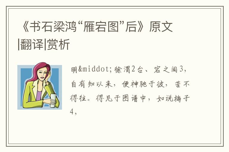  《书石梁鸿“雁宕图”后》原文|翻译|赏析