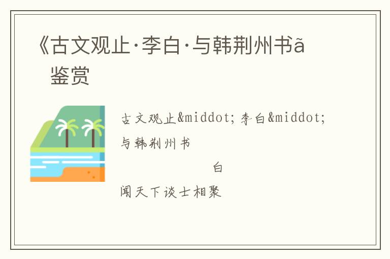  《古文观止·李白·与韩荆州书》鉴赏