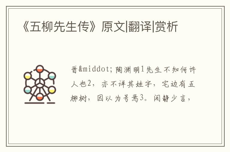  《五柳先生传》原文|翻译|赏析