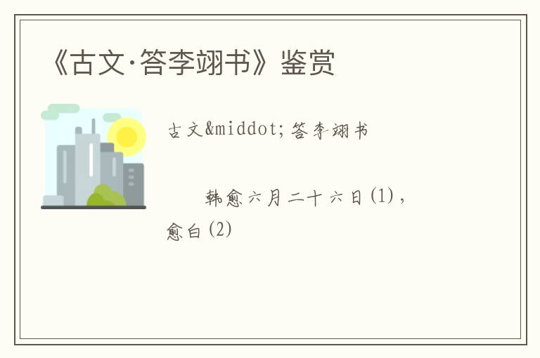  《古文·答李翊书》鉴赏