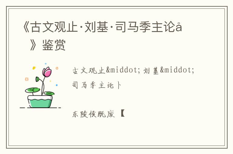  《古文观止·刘基·司马季主论卜》鉴赏