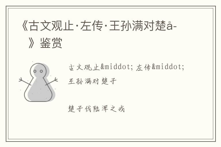  《古文观止·左传·王孙满对楚子》鉴赏