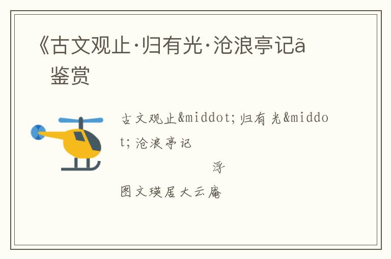  《古文观止·归有光·沧浪亭记》鉴赏