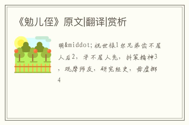  《勉儿侄》原文|翻译|赏析