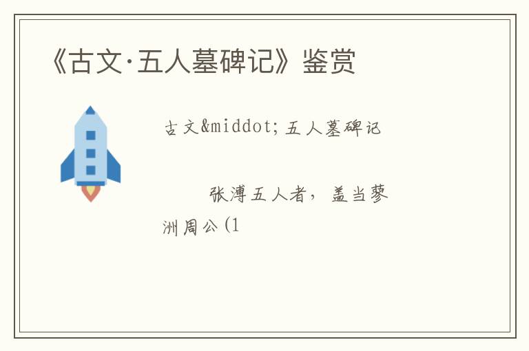  《古文·五人墓碑记》鉴赏