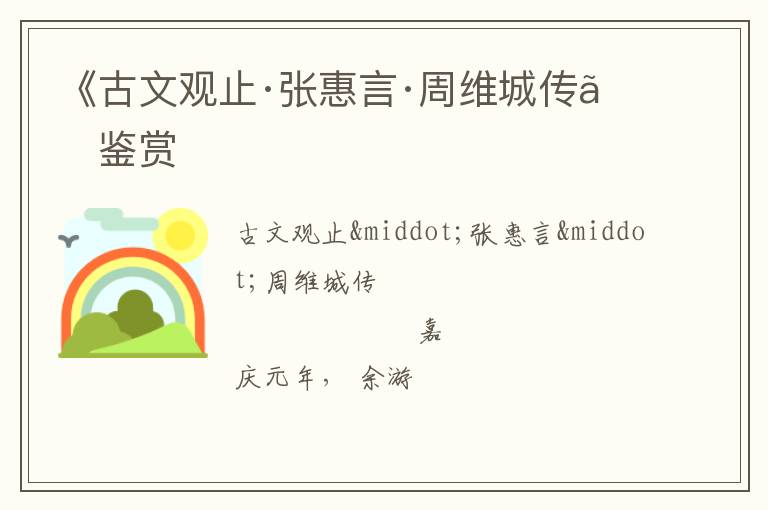  《古文观止·张惠言·周维城传》鉴赏