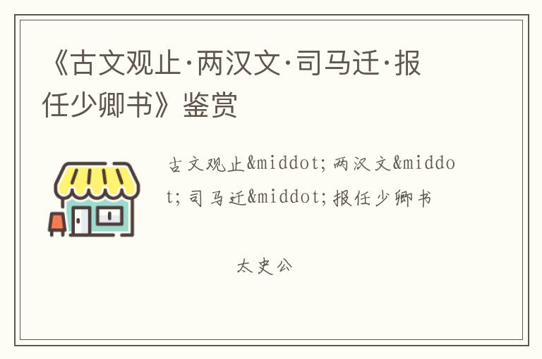 《古文观止·两汉文·司马迁·报任少卿书》鉴赏