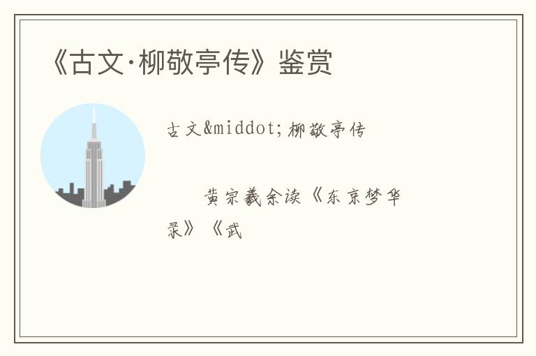  《古文·柳敬亭传》鉴赏