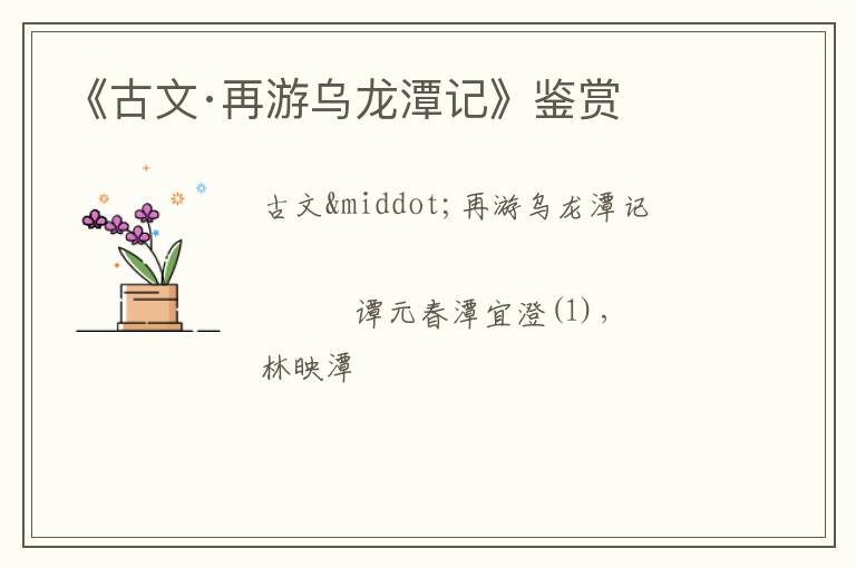  《古文·再游乌龙潭记》鉴赏