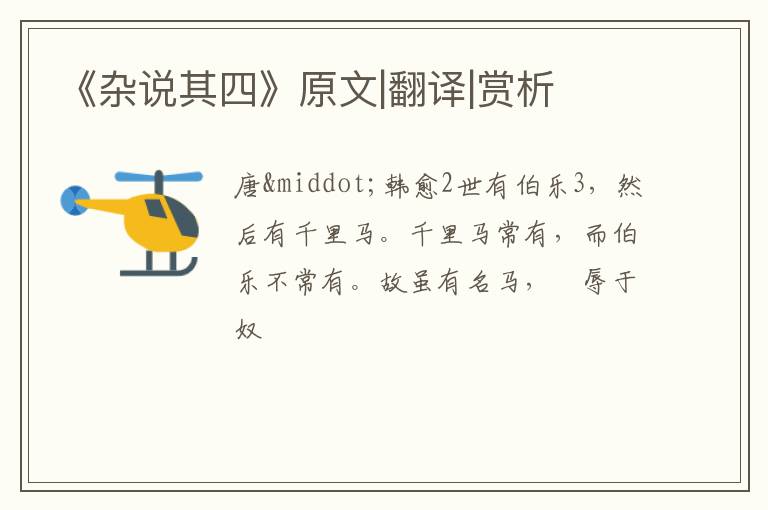  《杂说其四》原文|翻译|赏析