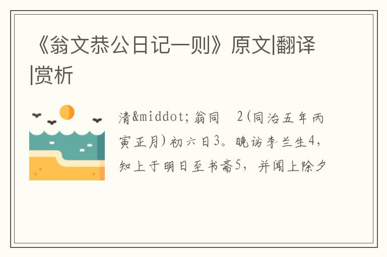  《翁文恭公日记一则》原文|翻译|赏析