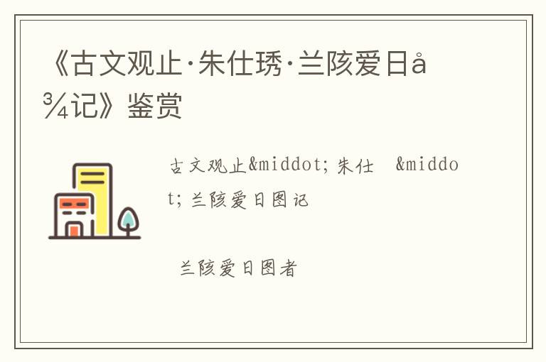  《古文观止·朱仕琇·兰陔爱日图记》鉴赏