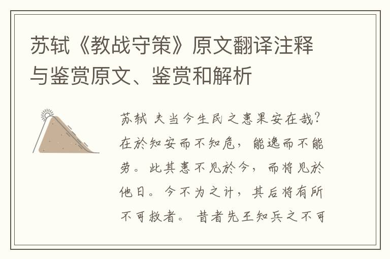 苏轼《教战守策》原文翻译注释与鉴赏原文、鉴赏和解析