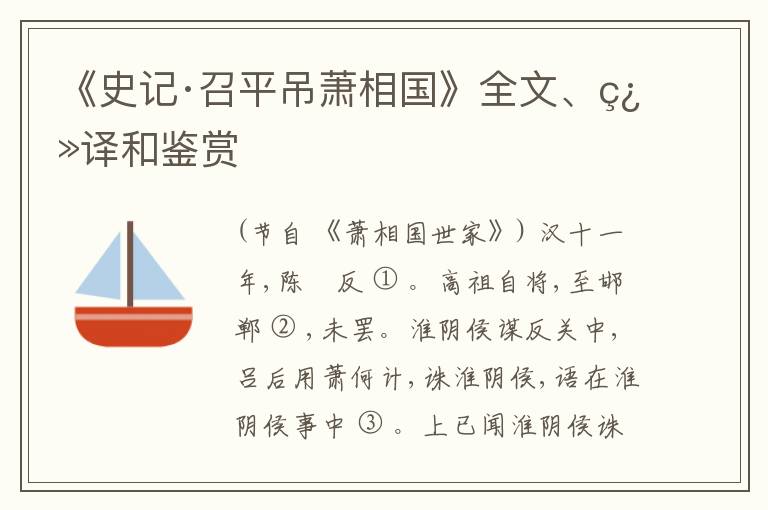  《史记·召平吊萧相国》全文、翻译和鉴赏