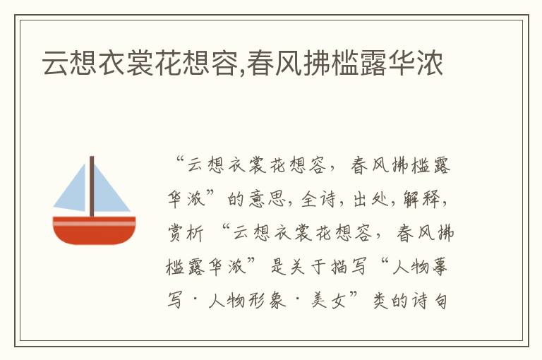  云想衣裳花想容,春风拂槛露华浓