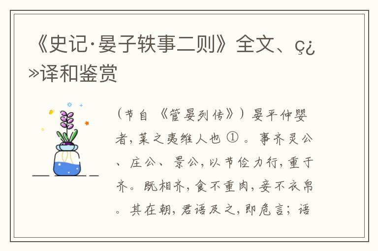  《史记·晏子轶事二则》全文、翻译和鉴赏