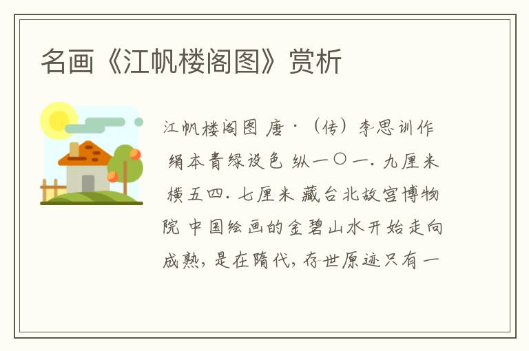  名画《江帆楼阁图》赏析